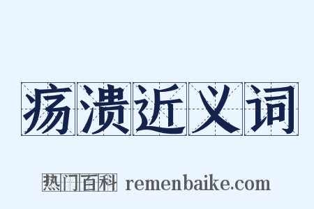 疡溃近义词是什么意思的图片